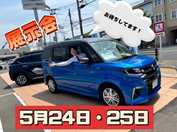 5月２４日・２５日は展示会です！！！